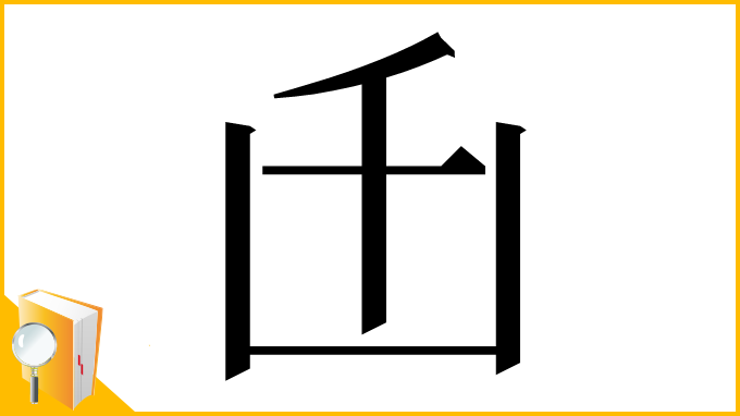 漢字「𠙺」