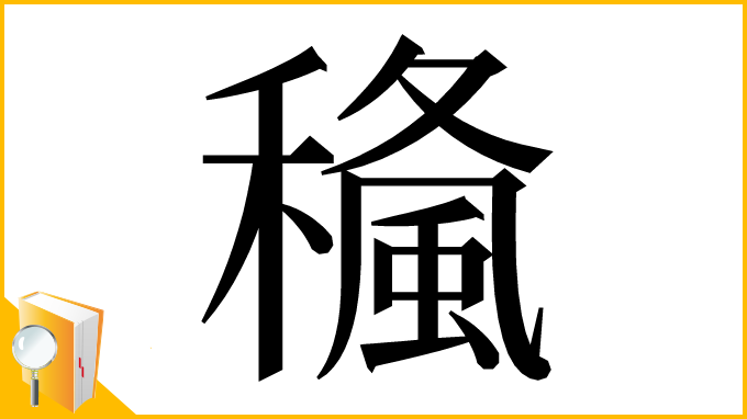漢字「𥢓」