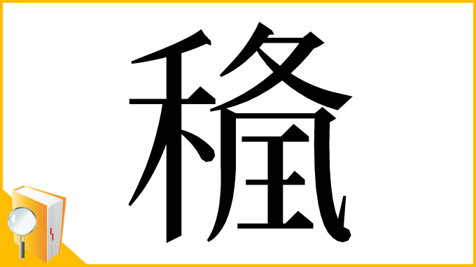 漢字「𥠢」