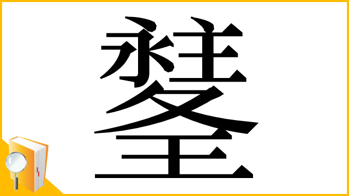 漢字「𤪉」