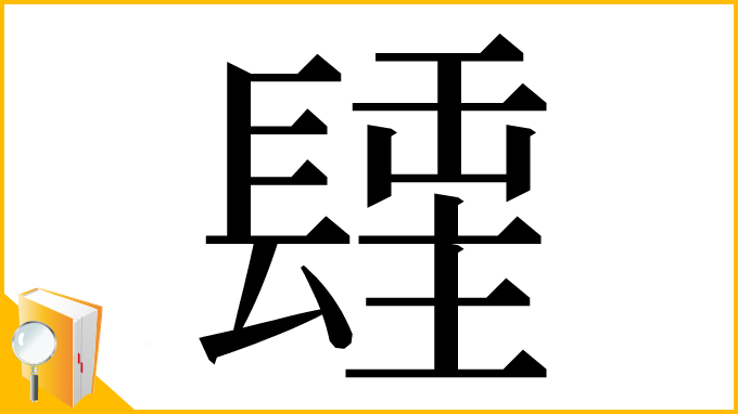 漢字「𨲢」
