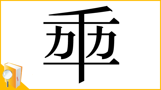 漢字「𠦚」