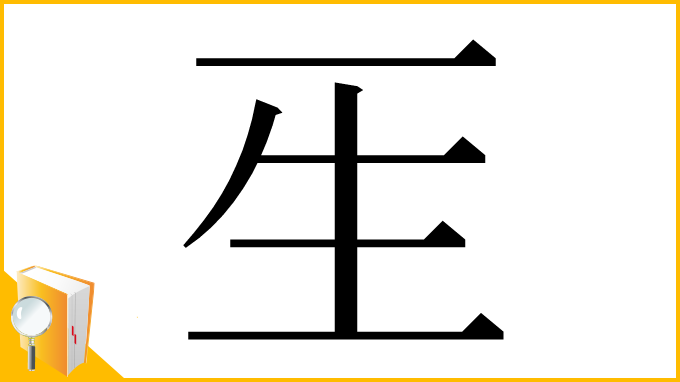 漢字「𤯔」