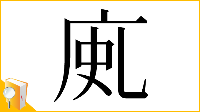 漢字「𢈗」