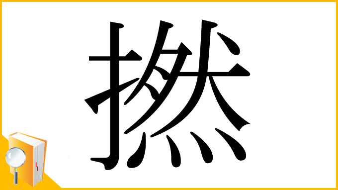 漢字「撚」