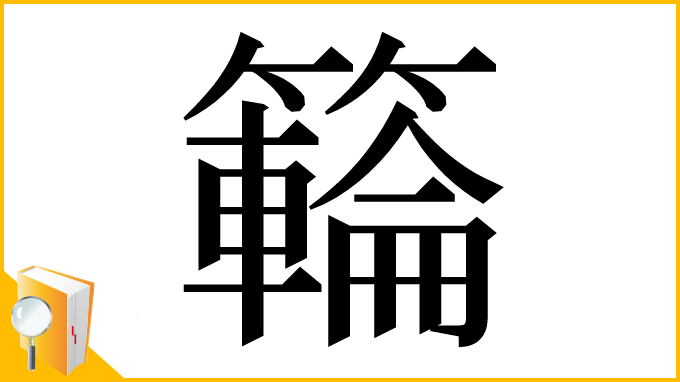 漢字「𥶡」