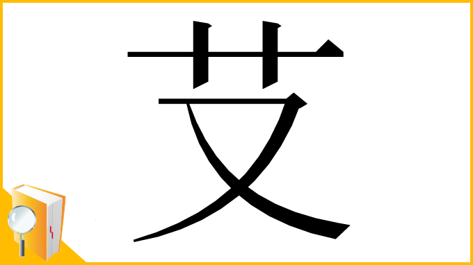 漢字「𦫿」