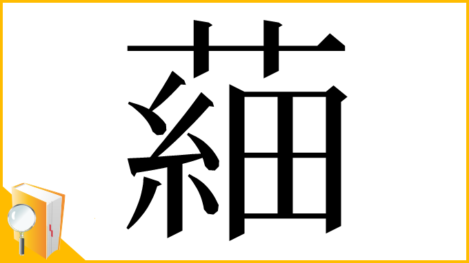 漢字「𦹀」