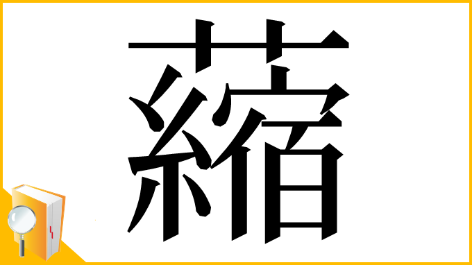 漢字「𧃴」