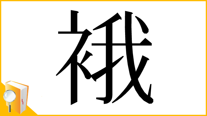 漢字「𧚄」