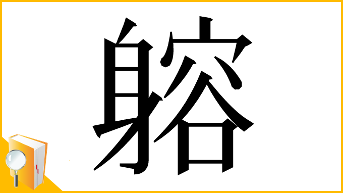 漢字「𨉷」