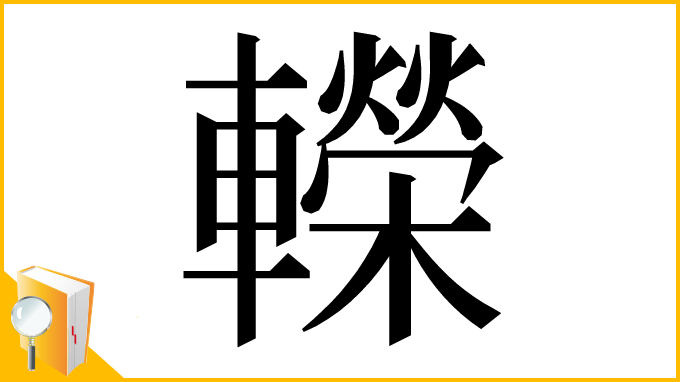 漢字「𨏍」