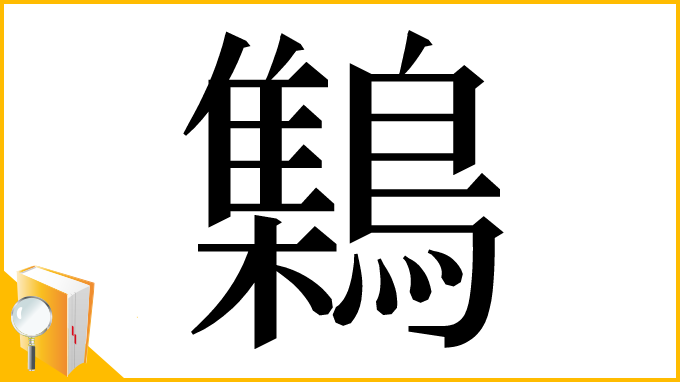 漢字「𪆐」