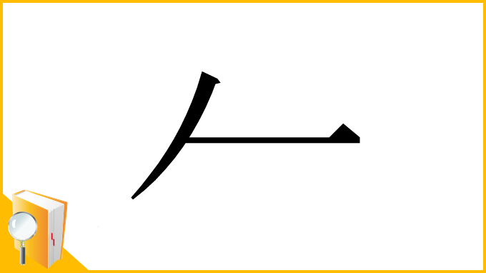 漢字「𠂉」