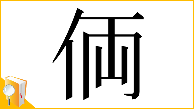 漢字「𠈓」