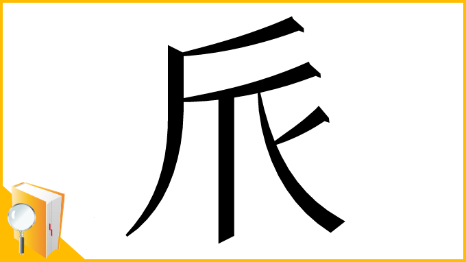 漢字「𠂢」