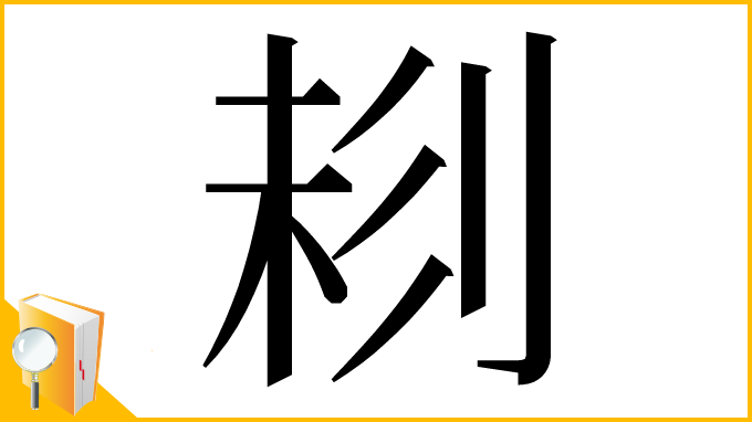 漢字「𠝁」