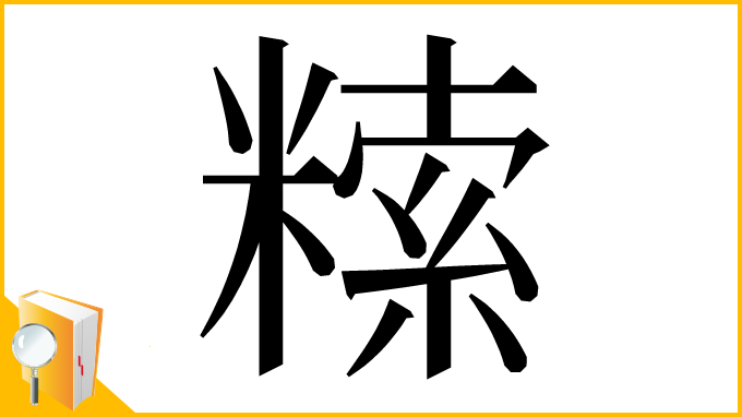 漢字「𥻨」