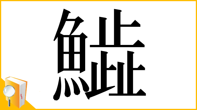 漢字「𩻩」