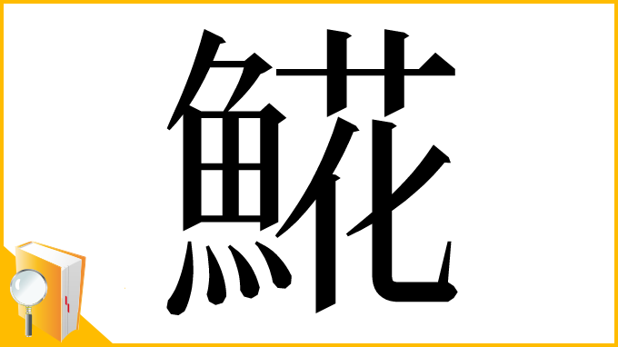 漢字「𩸽」