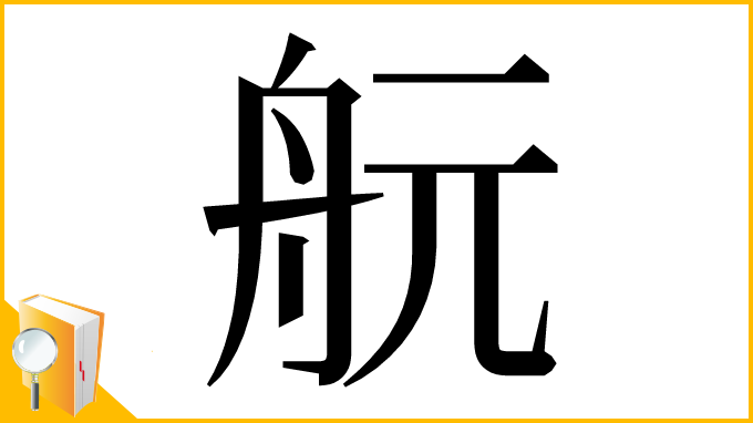 漢字「𦨞」