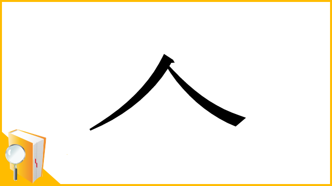 漢字「𠆢」