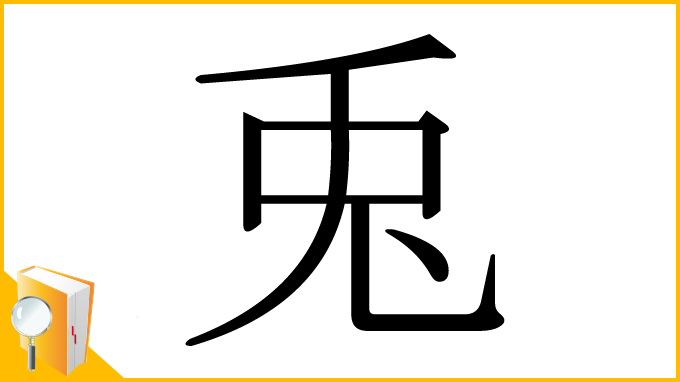 漢字「兎」