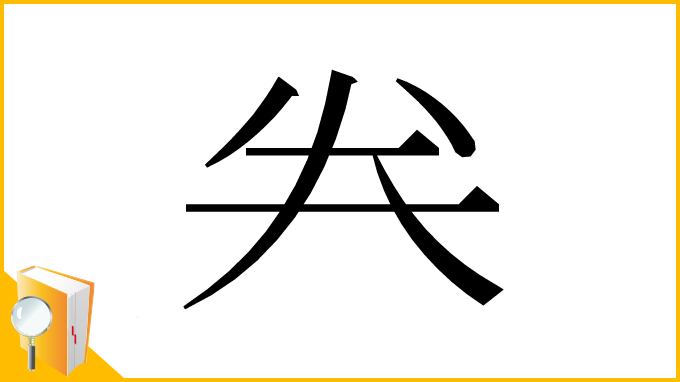 漢字「𠔉」