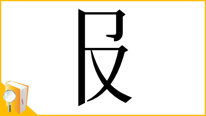 漢字「𠬝」
