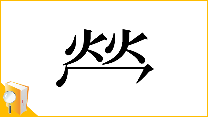 漢字「𤇾」