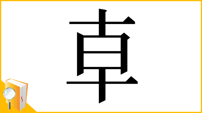 漢字「𠦝」