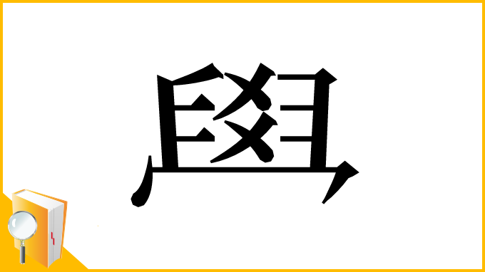 漢字「𦥯」