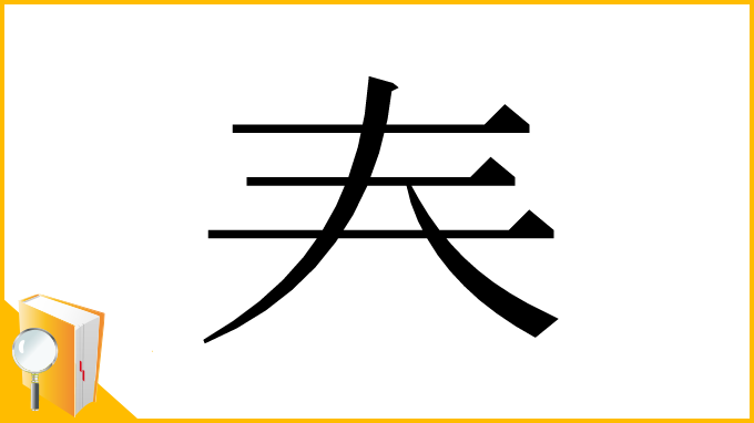 漢字「𡗗」