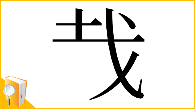 漢字「𢦏」