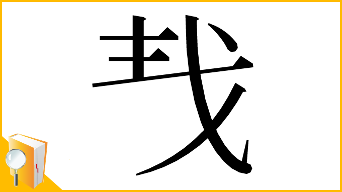 漢字「𢦒」