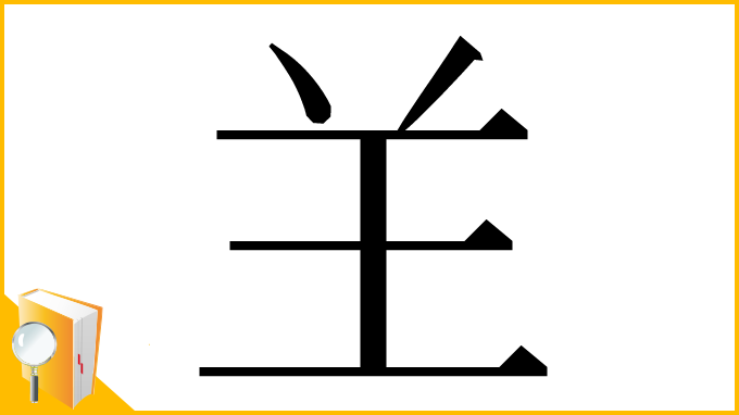 漢字「𦍌」