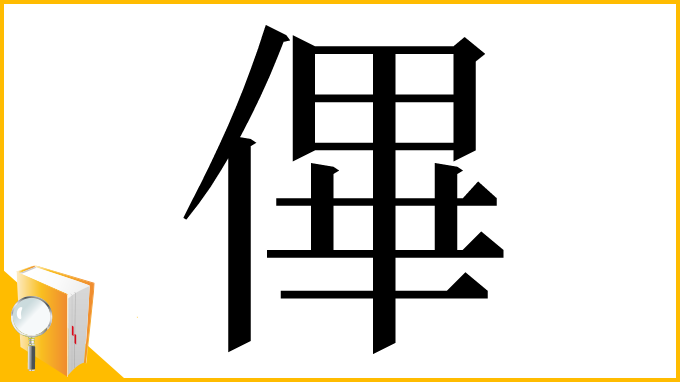 漢字「𠌫」