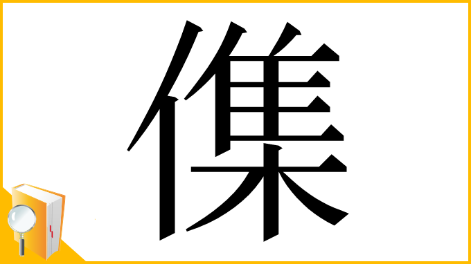 漢字「𠍱」