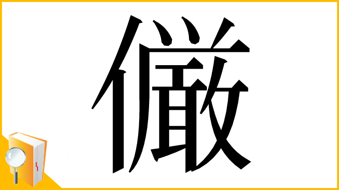 漢字「𠑊」