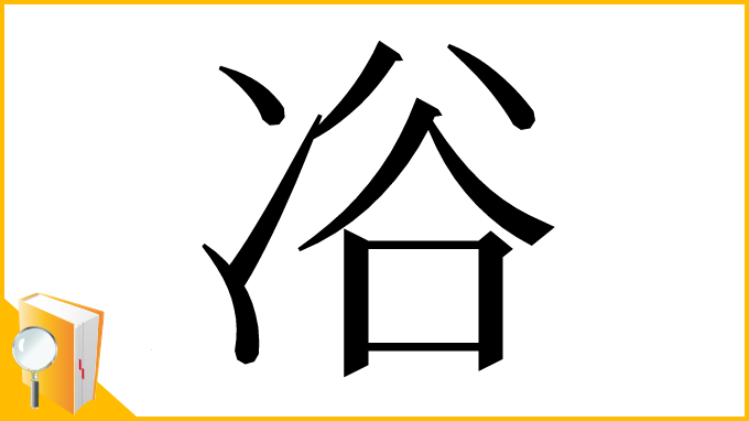 漢字「𠗖」