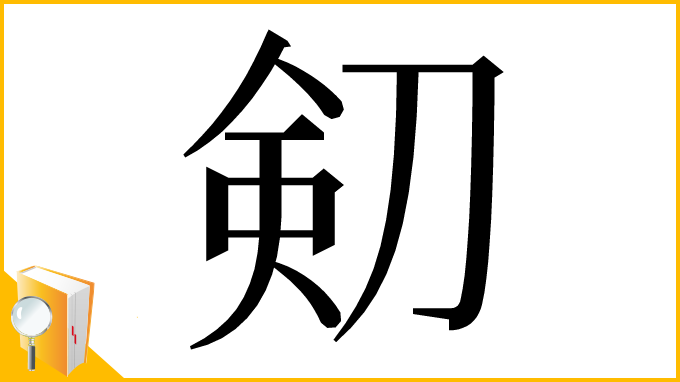 漢字「𠝏」
