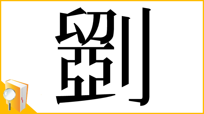 漢字「𠠇」