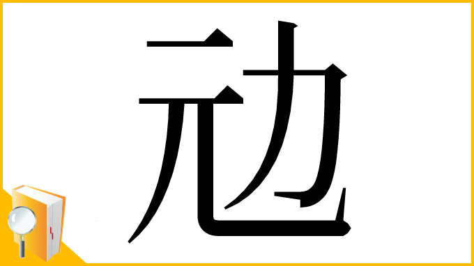 漢字「𠠺」