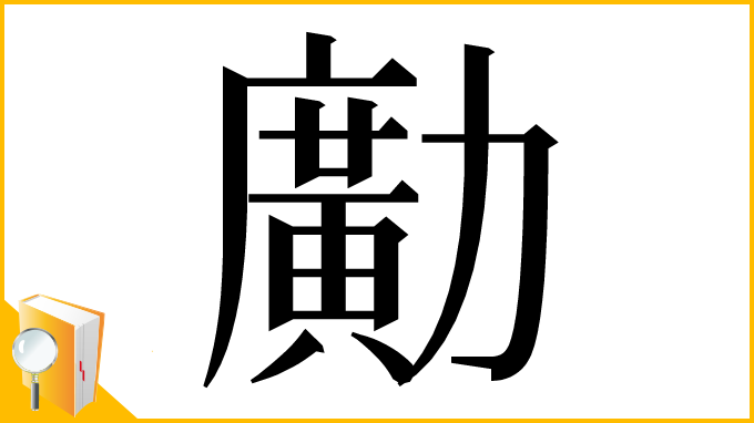 漢字「𠢹」