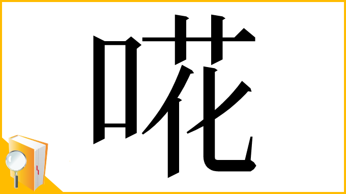 漢字「𠵅」