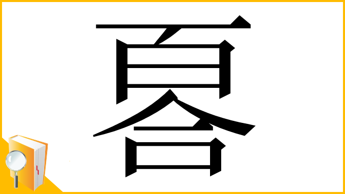 漢字「𠷡」
