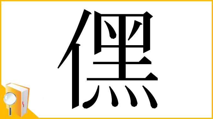 漢字「𠎁」