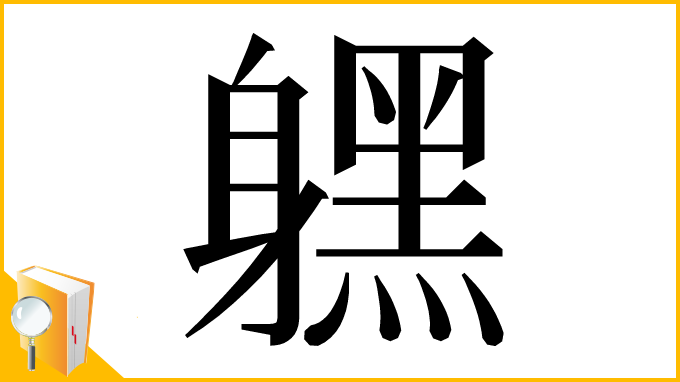 漢字「𨊂」