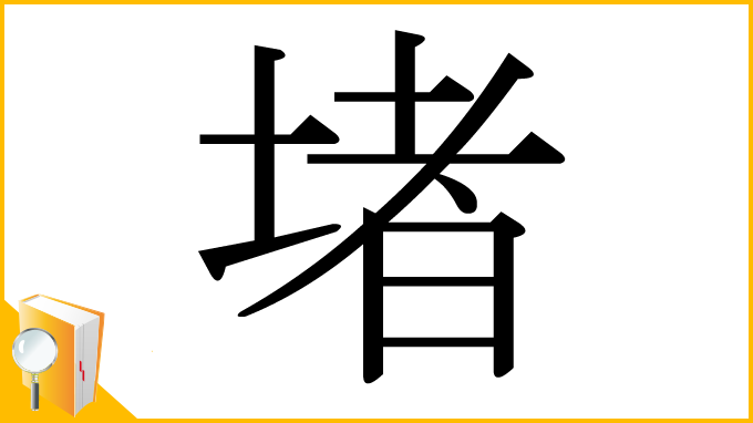 漢字「堵」