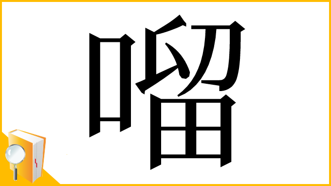 漢字「𠺕」